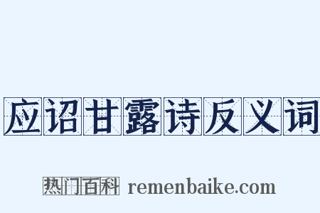 应诏甘露诗反义词是什么意思的图片